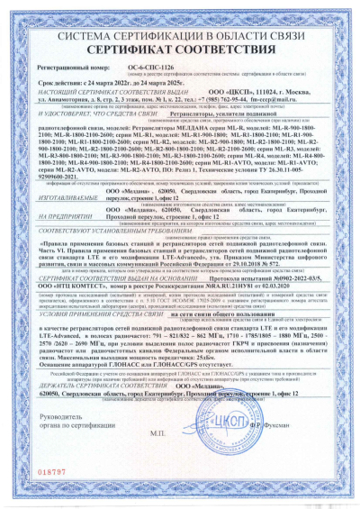 Сертификат Автомобильный репитер ML-R2 900-1800-2600